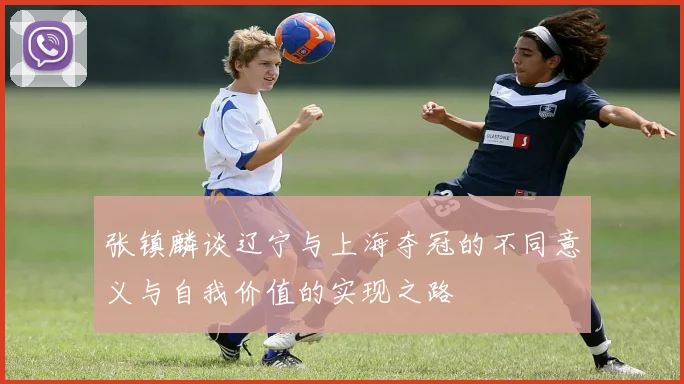 张镇麟谈辽宁与上海夺冠的不同意义与自我价值的实现之路