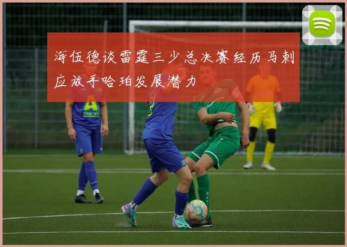 海伍德谈雷霆三少总决赛经历马刺应放手哈珀发展潜力