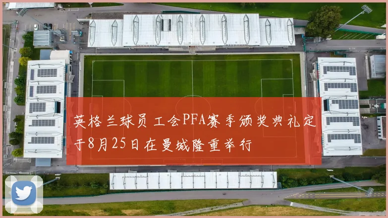 英格兰球员工会PFA赛季颁奖典礼定于8月25日在曼城隆重举行