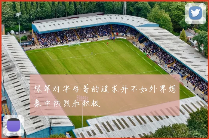 绿军对字母哥的追求并不如外界想象中热烈和积极