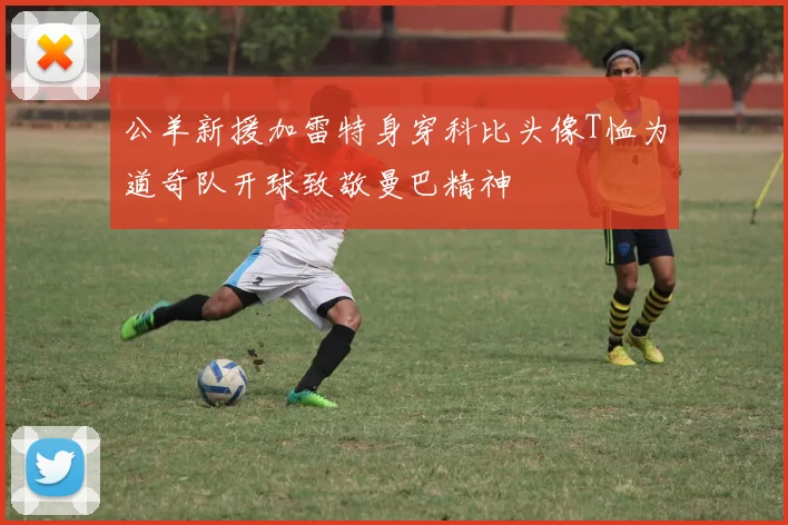 公羊新援加雷特身穿科比头像T恤为道奇队开球致敬曼巴精神