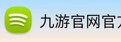 九游官网官方入口 Logo